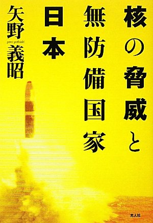 核の脅威と無防備国家日本―日本人は核とどう向きあうのか