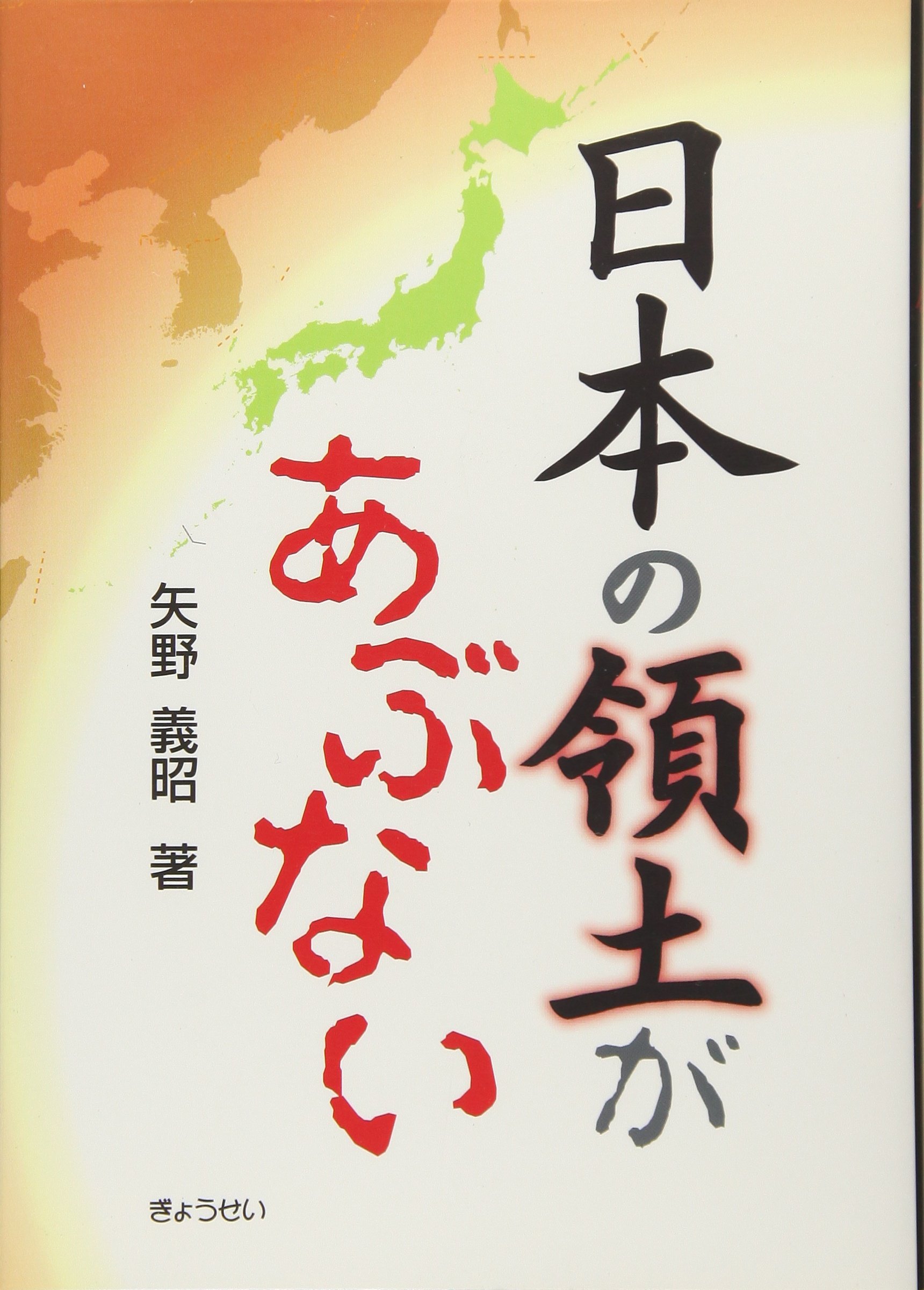  日本の領土があぶない