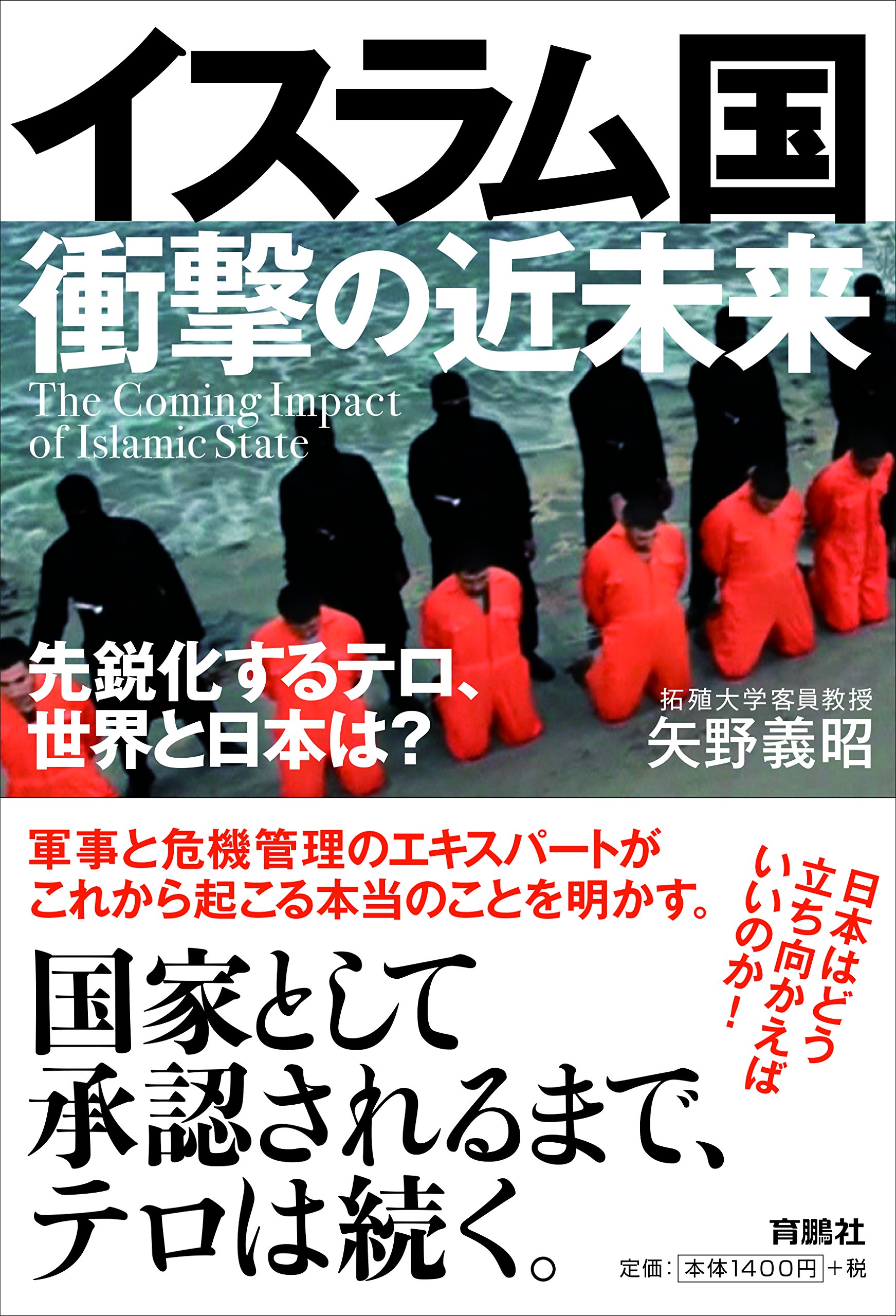  イスラム国・衝撃の近未来