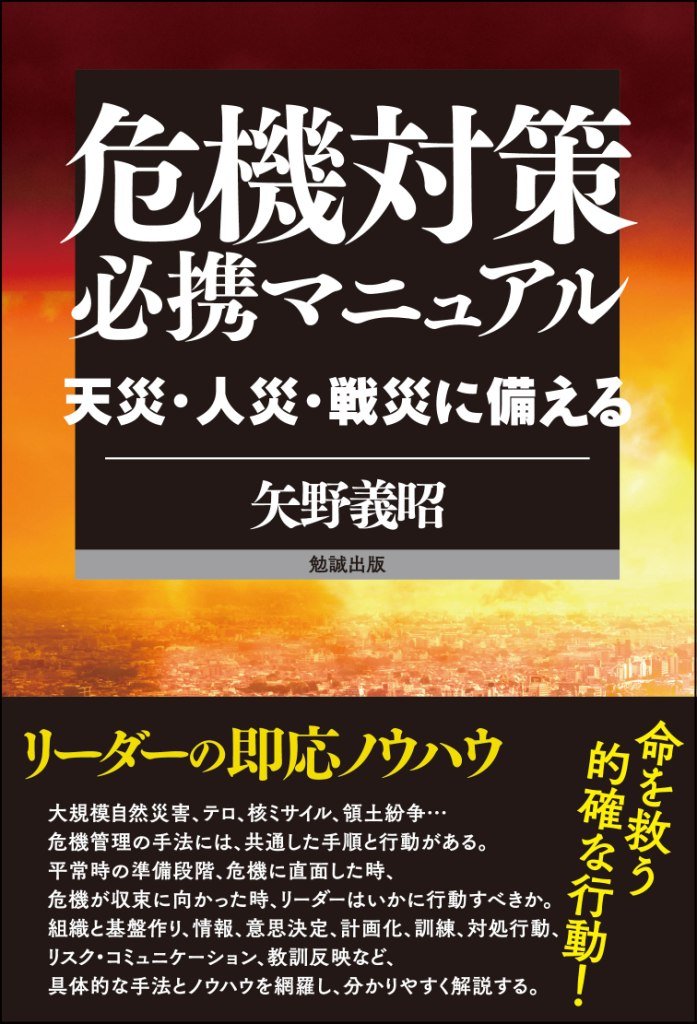 危機対策必携マニュアル―天災・人災・戦災に備える