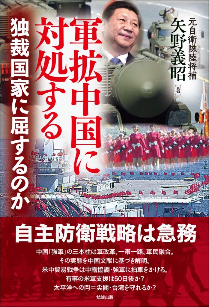 軍拡中国に対処する―独裁国家に屈するのか
