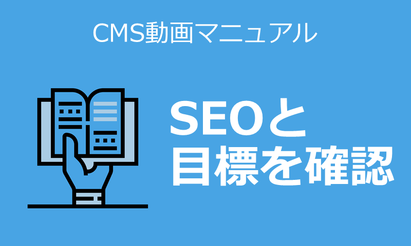 SEOと目標を確認