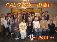 PALダイバーの集いパーティー・2013