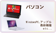 不要になったパソコン買取します