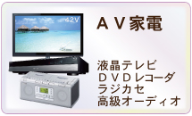 AV家電買取します。高級オーディオも是非お売り下さい。出張査定も承ります AV家電買取します。高級オーディオも是非お売り下さい。出張査定も承ります