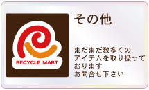 ここに表記されていない商品もどんどん買取いたします。まずはお問合せくださいませ! ここに表記されていない商品もどんどん買取いたします。まずはお問合せくださいませ!