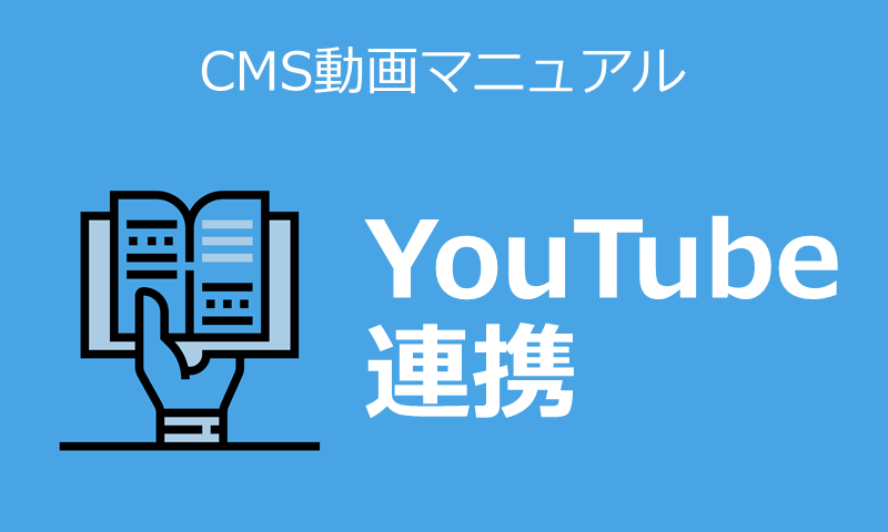 YouTube連携