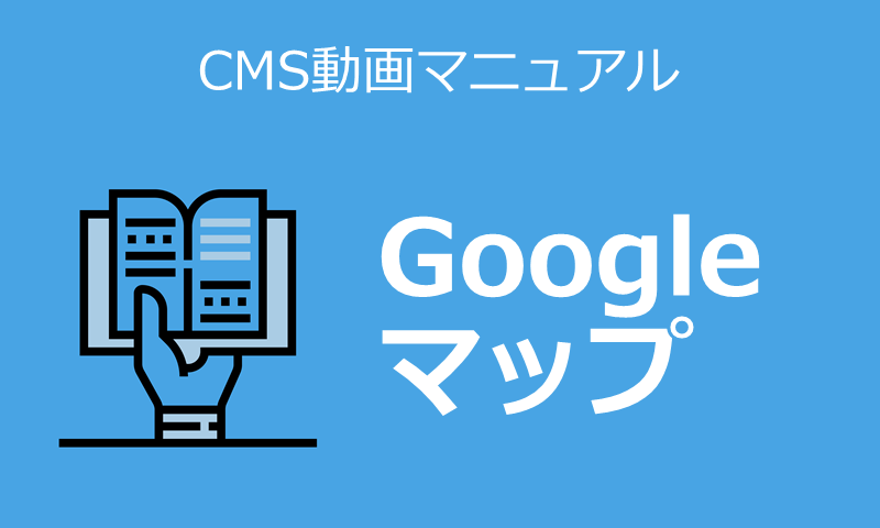 Googleマップ