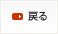 戻る