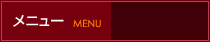 メニュー