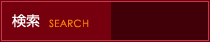 検索