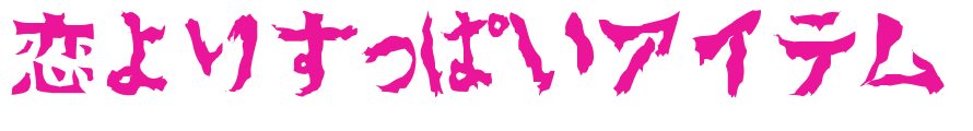 恋よりすっぱいアイテム