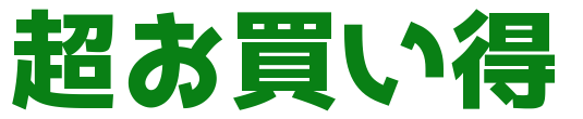 超お買い得