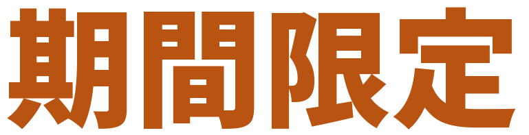 期間限定1