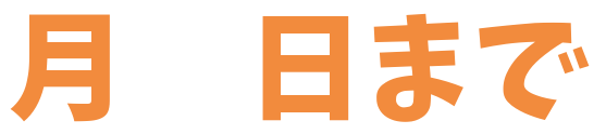 月　日まで