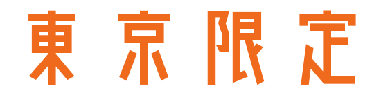 東京限定