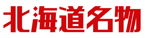 北海道名物