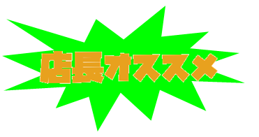 店長オススメ３