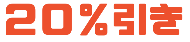 １０％引き