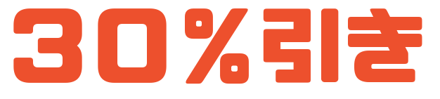 ３０％引き