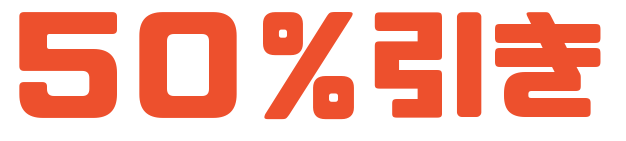 5０％引き