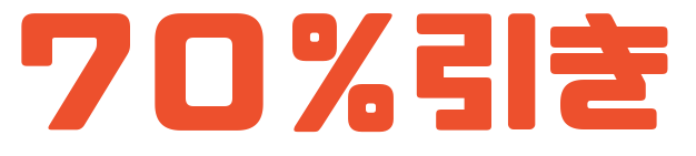７０％引き
